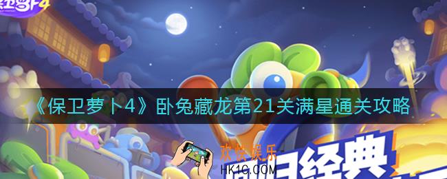保卫萝卜4第21关怎么过_卧兔藏龙第21关满星通关攻略