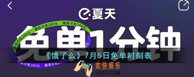 饿了么7.5免单时间_饿了么7月5日免单时刻表