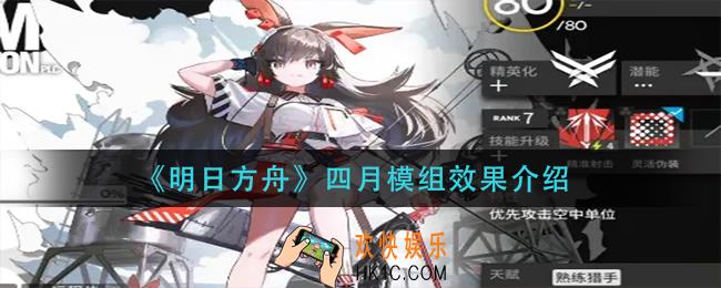 明日方舟四月模组效果是什么_四月模组效果介绍