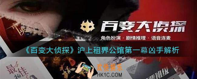 百变大侦探沪上租界公馆第一幕凶手是谁_凶手真相解析