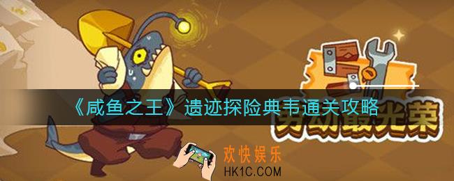 咸鱼之王遗迹探险典韦怎么过_遗迹探险典韦通关攻略