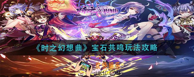时之幻想曲宝石共鸣怎么玩_宝石共鸣玩法攻略