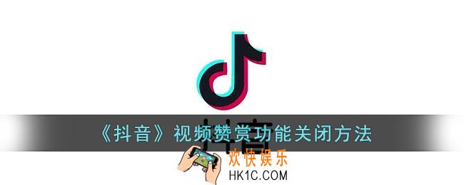 抖音赞赏功能怎么关闭_抖音视频赞赏功能关闭方法