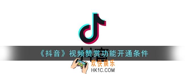 抖音赞赏功能需要什么条件_抖音视频赞赏功能开通要求