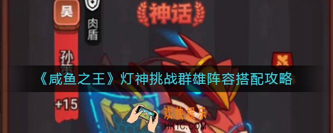 咸鱼之王灯神挑战群雄阵容怎么搭配_灯神挑战群雄阵容搭配攻略