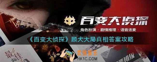 百变大侦探顾犬大局凶手是谁_剧本凶手真相答案攻略