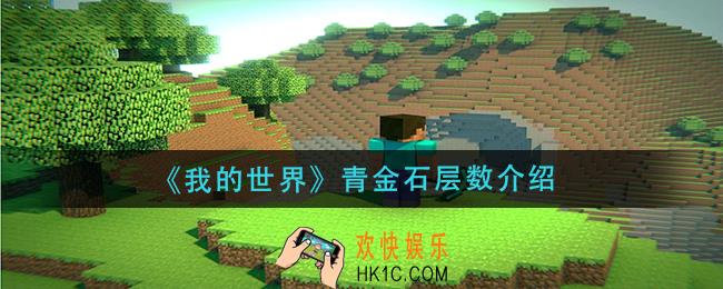 我的世界青金石在第几层_青金石层数介绍