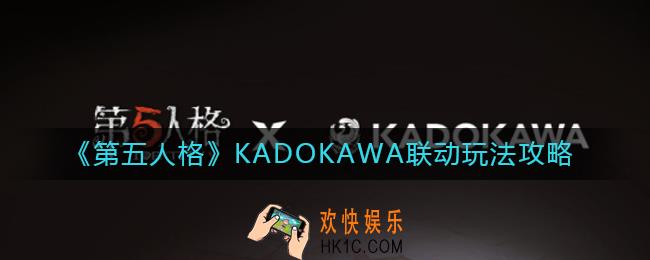 第五人格KADOKAWA联动怎么玩_KADOKAWA联动玩法攻略