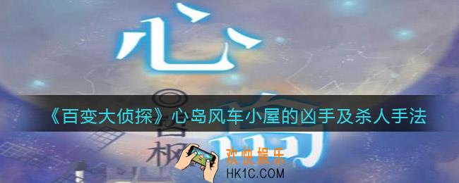 百变大侦探心岛风车小屋的凶手是谁_凶手及杀人手法