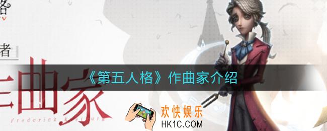 第五人格作曲家怎么样_作曲家什么时候上线