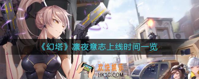 幻塔命运突围什么时候上线_命运突围玩法上线时间一览