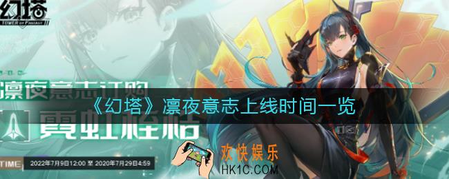 幻塔凛夜意志什么时候出_凛夜意志上线时间一览