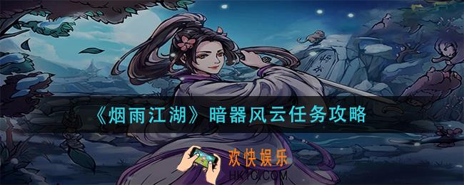 烟雨江湖暗器风云任务怎么做_暗器风云任务攻略