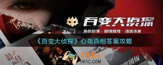 百变大侦探心岛凶手是谁_剧本凶手真相答案攻略