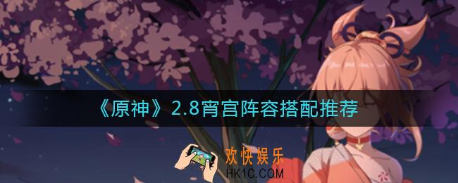 原神2.8宵宫阵容怎么搭配_2.8宵宫阵容搭配推荐