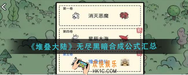 堆叠大陆无尽黑暗合成表一览_无尽黑暗合成公式汇总