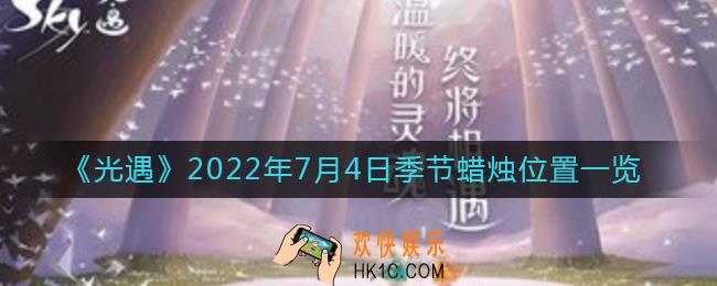 光遇7.4季节蜡烛在哪_7月4日季节蜡烛位置一览2022