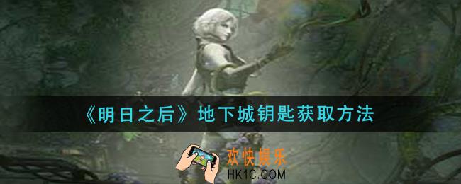 明日之后地下城钥匙怎么获得_地下城钥匙获取方法