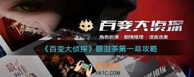 百变大侦探眼泪茶第一幕答案是什么_眼泪茶第一幕攻略