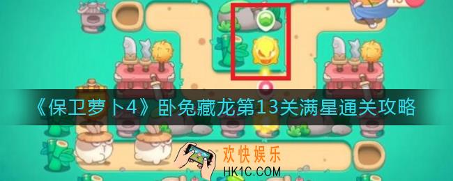 保卫萝卜4第13关怎么过_卧兔藏龙第13关满星通关攻略