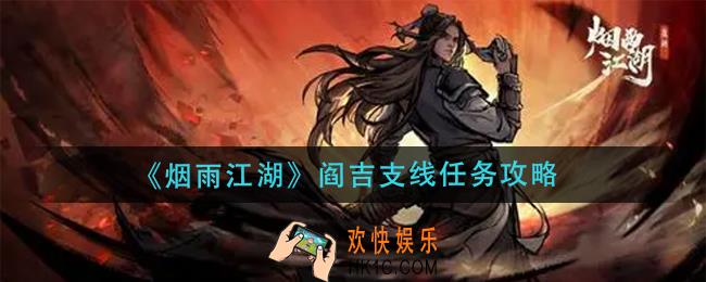 烟雨江湖阎吉支线任务怎么做_阎吉支线任务攻略