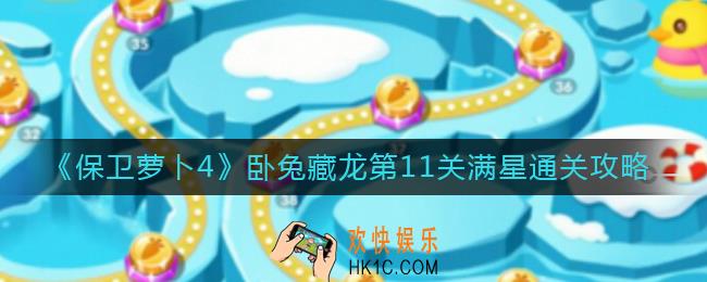 保卫萝卜4卧兔藏龙第11关怎么过_卧兔藏龙第11关满星通关攻略