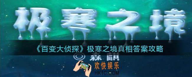 百变大侦探极寒之境凶手是谁_剧本凶手真相答案攻略