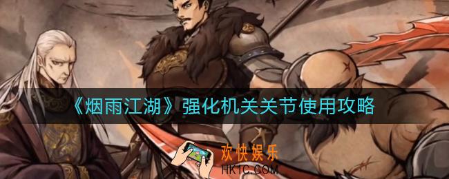 烟雨江湖强化机关关节有什么用_强化机关关节怎么用
