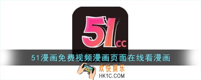 51漫画免费视频漫画页面在线看漫画_51漫画免费在线看漫画入口