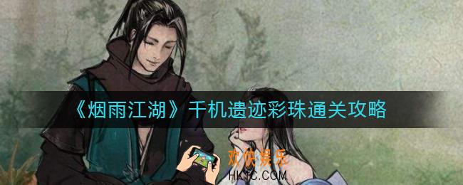 烟雨江湖千机遗迹彩珠怎么过_千机遗迹彩珠通关攻略