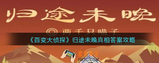 百变大侦探归途未晚凶手是谁_剧本凶手真相答案攻略