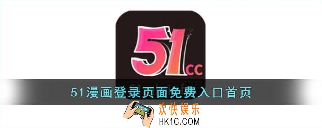 51漫画登录页面免费入口首页_51漫画登录进入免费在线观看
