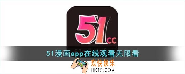 51漫画app在线观看无限看_51漫画在线无限观看登录页面
