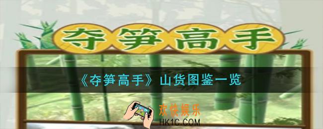 夺笋高手山货有哪些_山货图鉴一览