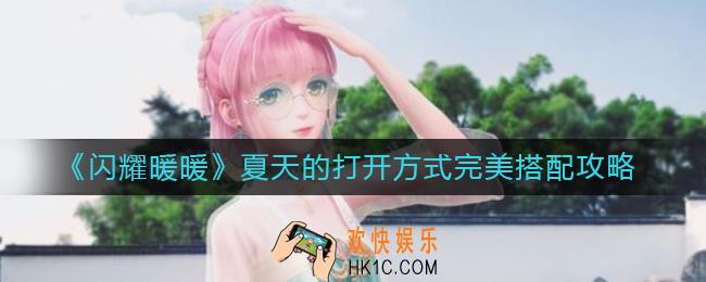 闪耀暖暖夏天的打开方式怎么搭配_夏天的打开方式完美搭配攻略