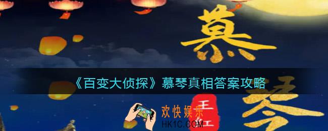 百变大侦探慕琴凶手是谁_剧本凶手真相答案攻略
