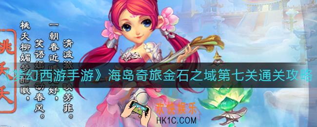 梦幻西游手游金石之域第七关怎么过_海岛奇旅金石之域第七关通关攻略