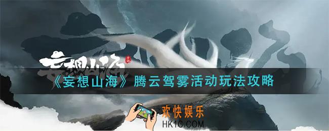 妄想山海腾云驾雾活动怎么玩_腾云驾雾活动玩法攻略
