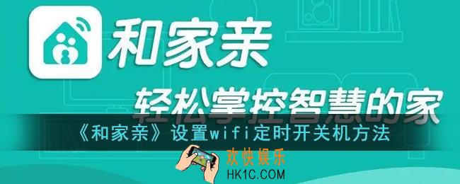 和家亲怎么设置定时重启_和家亲设置定时开关机方法