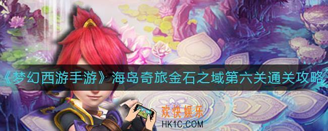 梦幻西游手游金石之域第六关怎么过_金石之域第六关通关攻略