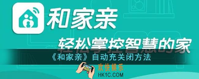 和家亲自动充值怎么关_和家亲自动充关闭方法
