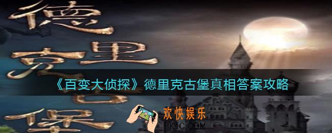 百变大侦探德里克古堡凶手是谁_剧本凶手真相答案攻略