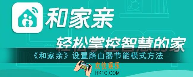 和家亲怎么设置wifi节能_和家亲设置路由器节能模式方法