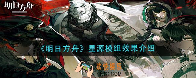 明日方舟星源模组效果是什么_星源模组效果介绍