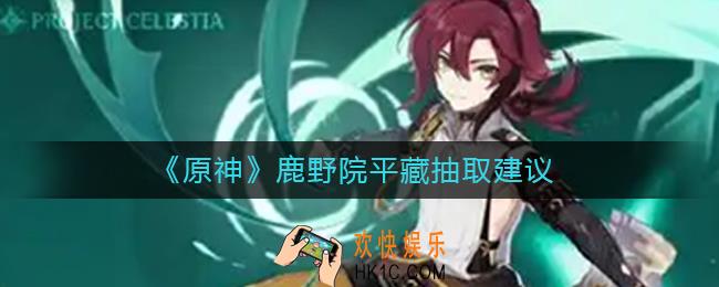 原神鹿野院平藏要抽吗_鹿野院平藏抽取建议
