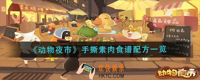动物夜市手撕素肉怎么做_手撕素肉食谱配方一览