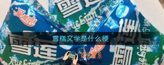 雪糕文学是什么梗_雪糕文学什么意思