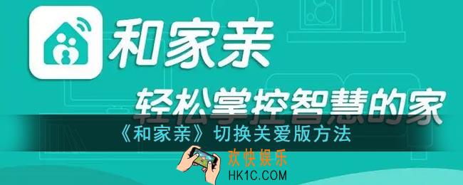 和家亲怎么切换关爱版_和家亲切换关爱版方法