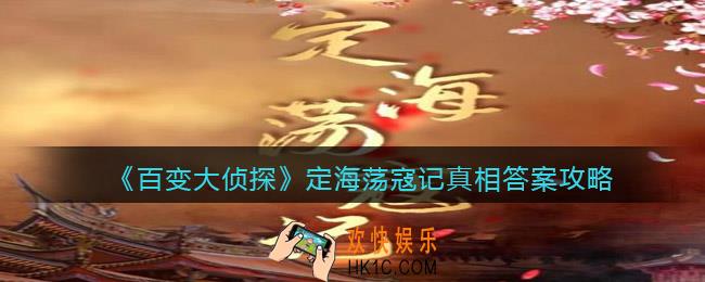 百变大侦探定海荡寇记凶手是谁_剧本凶手真相答案攻略