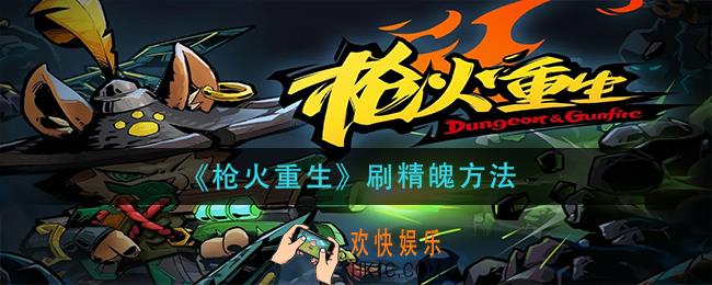 枪火重生精魄怎么刷_刷精魄方法